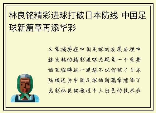 林良铭精彩进球打破日本防线 中国足球新篇章再添华彩 林良铭精彩进球打破日本防线 中国足球新篇章再添华彩