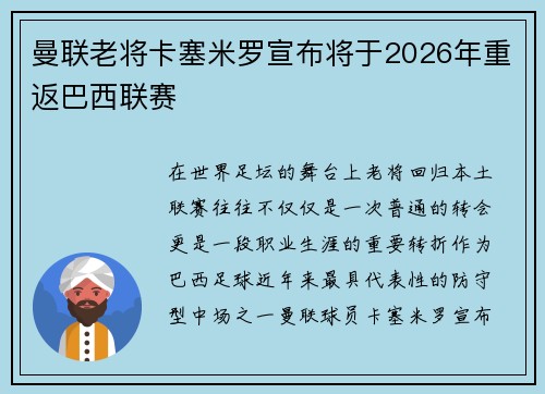 曼联老将卡塞米罗宣布将于2026年重返巴西联赛 曼联老将卡塞米罗宣布将于2026年重返巴西联赛