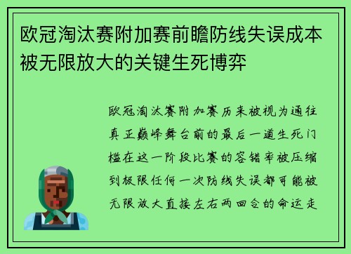 欧冠淘汰赛附加赛前瞻防线失误成本被无限放大的关键生死博弈 欧冠淘汰赛附加赛前瞻防线失误成本被无限放大的关键生死博弈