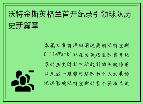 沃特金斯英格兰首开纪录引领球队历史新篇章 沃特金斯英格兰首开纪录引领球队历史新篇章