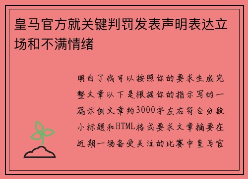 皇马官方就关键判罚发表声明表达立场和不满情绪 皇马官方就关键判罚发表声明表达立场和不满情绪