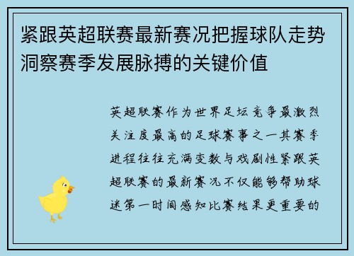 紧跟英超联赛最新赛况把握球队走势洞察赛季发展脉搏的关键价值 紧跟英超联赛最新赛况把握球队走势洞察赛季发展脉搏的关键价值
