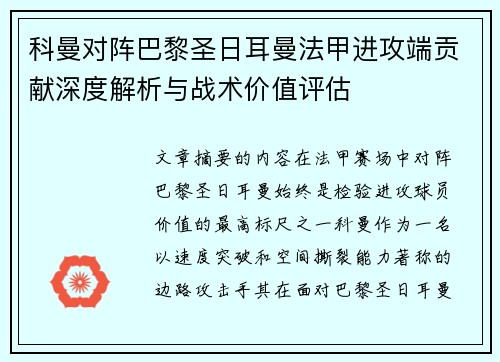科曼对阵巴黎圣日耳曼法甲进攻端贡献深度解析与战术价值评估 科曼对阵巴黎圣日耳曼法甲进攻端贡献深度解析与战术价值评估