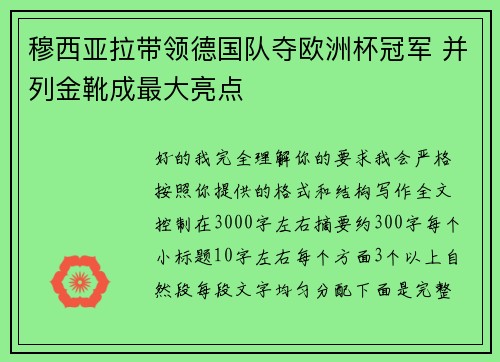 穆西亚拉带领德国队夺欧洲杯冠军 并列金靴成最大亮点 穆西亚拉带领德国队夺欧洲杯冠军 并列金靴成最大亮点
