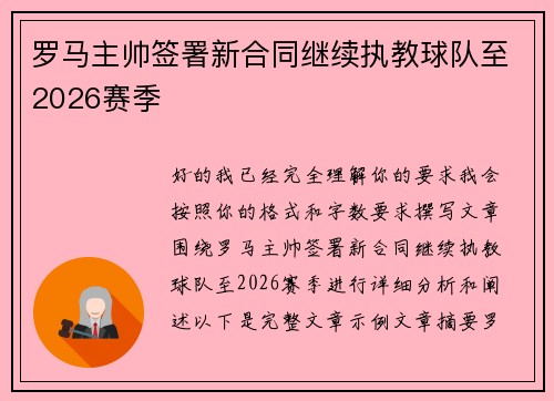 罗马主帅签署新合同继续执教球队至2026赛季