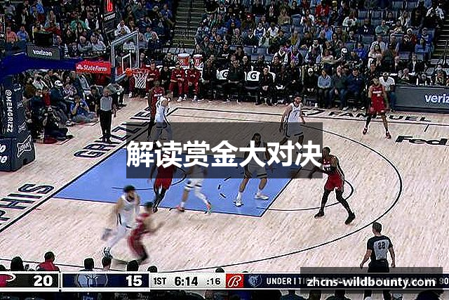 解读赏金大对决